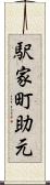 駅家町助元 Scroll