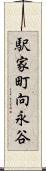 駅家町向永谷 Scroll