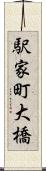 駅家町大橋 Scroll