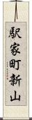 駅家町新山 Scroll