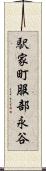 駅家町服部永谷 Scroll
