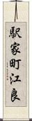 駅家町江良 Scroll