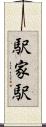 駅家駅 Scroll