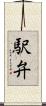 駅弁 Scroll