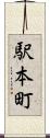 駅本町 Scroll