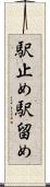 駅止め Scroll