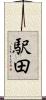 駅田 Scroll