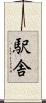 駅舎 Scroll
