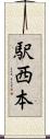 駅西本 Scroll