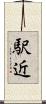 駅近 Scroll