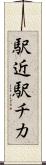 駅近 Scroll