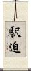 駅迫 Scroll