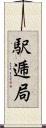 駅逓局 Scroll