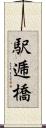 駅逓橋 Scroll