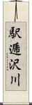 駅逓沢川 Scroll