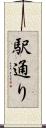 駅通り Scroll