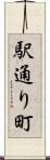 駅通り町 Scroll