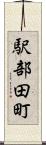 駅部田町 Scroll