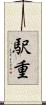 駅重 Scroll