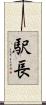 駅長 Scroll