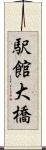 駅館大橋 Scroll