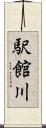 駅館川 Scroll