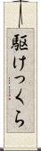 駆けっくら Scroll