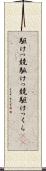 駆けっ競 Scroll