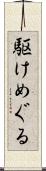 駆けめぐる Scroll