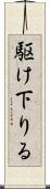 駆け下りる Scroll