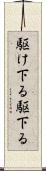 駆け下る Scroll