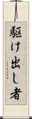 駆け出し者 Scroll