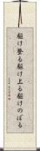 駆け登る Scroll