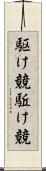 駆け競 Scroll