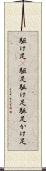 駆け足(P) Scroll