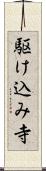 駆け込み寺 Scroll