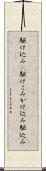 駆け込み(P) Scroll
