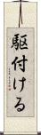 駆付ける Scroll