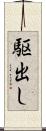 駆出し Scroll