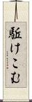 駈けこむ Scroll