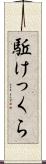 駈けっくら Scroll