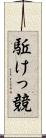 駈けっ競 Scroll