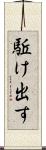 駈け出す Scroll