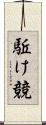 駈け競 Scroll