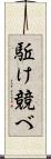 駈け競べ Scroll