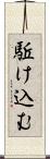 駈け込む Scroll