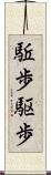 駈歩 Scroll