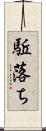 駈落ち Scroll
