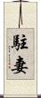 駐妻 Scroll