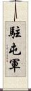 駐屯軍 Scroll